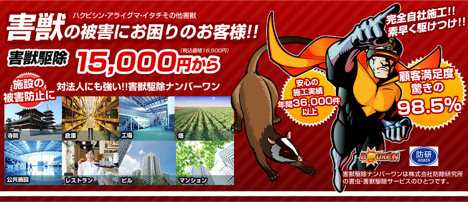 害獣駆除ナンバーワン