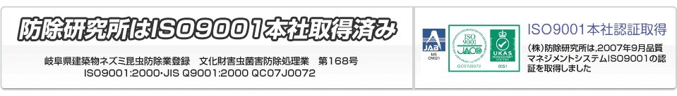 防除研究所はISO9001取得済み