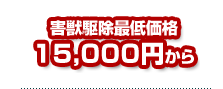 害獣駆除料金20000円から