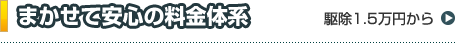 まかせて安心の料金体系